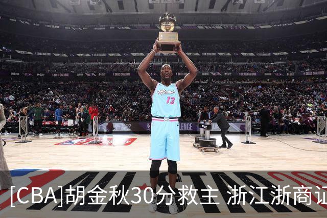 [CBA]胡金秋30分救主 浙江浙商证券拒绝被横扫